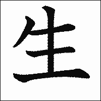漢字「生」の教科書体イメージ
