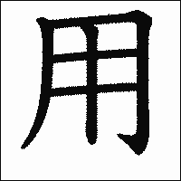 漢字「用」の教科書体イメージ