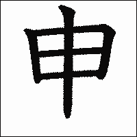 漢字「申」の教科書体イメージ