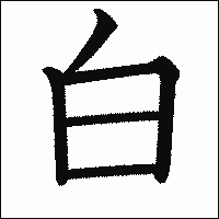 漢字「白」の教科書体イメージ