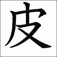 漢字「皮」の教科書体イメージ