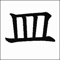 漢字「皿」の教科書体イメージ