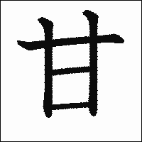 漢字「甘」の教科書体イメージ
