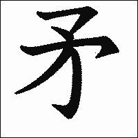 漢字「矛」の教科書体イメージ
