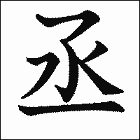 漢字「丞」の教科書体イメージ