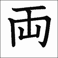 漢字「両」の教科書体イメージ