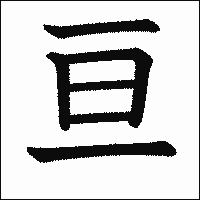 漢字「亘」の教科書体イメージ