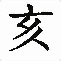 漢字「亥」の教科書体イメージ