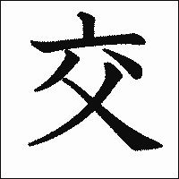 漢字「交」の教科書体イメージ