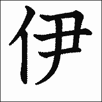 漢字「伊」の教科書体イメージ