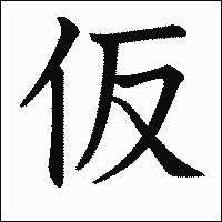 漢字「仮」の教科書体イメージ