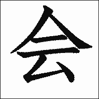 漢字「会」の教科書体イメージ