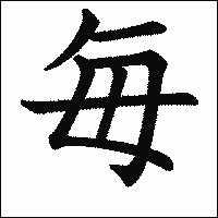 漢字「毎」の教科書体イメージ