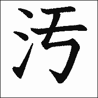 漢字「汚」の教科書体イメージ
