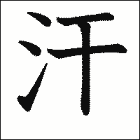 漢字「汗」の教科書体イメージ