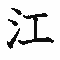 漢字「江」の教科書体イメージ