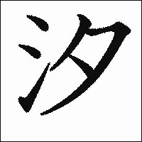 漢字「汐」の教科書体イメージ