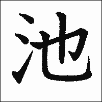 漢字「池」の教科書体イメージ