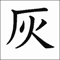 漢字「灰」の教科書体イメージ