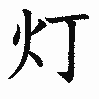漢字「灯」の教科書体イメージ