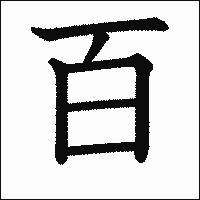 漢字「百」の教科書体イメージ