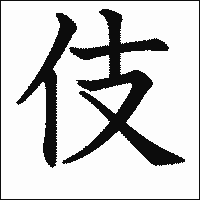 漢字「伎」の教科書体イメージ