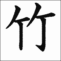 漢字「竹」の教科書体イメージ