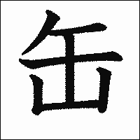 漢字「缶」の教科書体イメージ