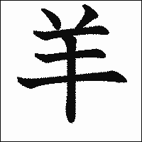 漢字「羊」の教科書体イメージ