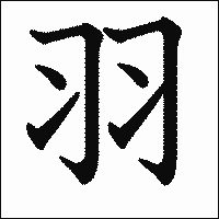 漢字「羽」の教科書体イメージ