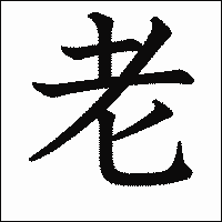 漢字「老」の教科書体イメージ