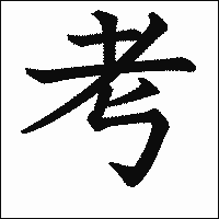 漢字「考」の教科書体イメージ