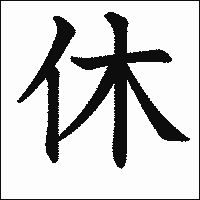 漢字「休」の教科書体イメージ