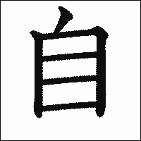 漢字「自」の教科書体イメージ