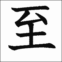 漢字「至」の教科書体イメージ