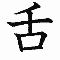 漢字「舌」の教科書体イメージ
