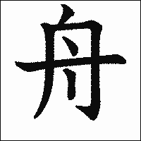 漢字「舟」の教科書体イメージ
