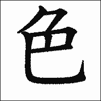 漢字「色」の教科書体イメージ