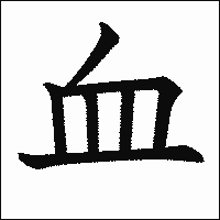 漢字「血」の教科書体イメージ