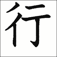 漢字「行」の教科書体イメージ