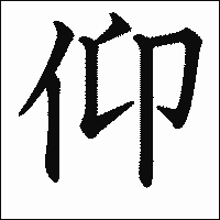 漢字「仰」の教科書体イメージ