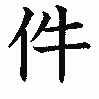 漢字「件」の教科書体イメージ
