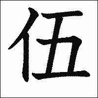 漢字「伍」の教科書体イメージ