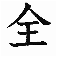 漢字「全」の教科書体イメージ