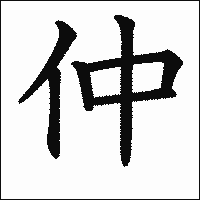 漢字「仲」の教科書体イメージ