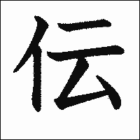 漢字「伝」の教科書体イメージ