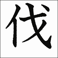 漢字「伐」の教科書体イメージ