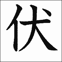 漢字「伏」の教科書体イメージ