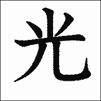 漢字「光」の教科書体イメージ
