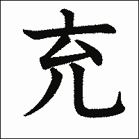 漢字「充」の教科書体イメージ